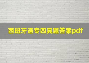 西班牙语专四真题答案pdf