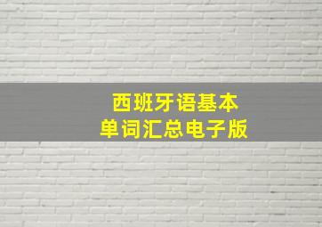 西班牙语基本单词汇总电子版