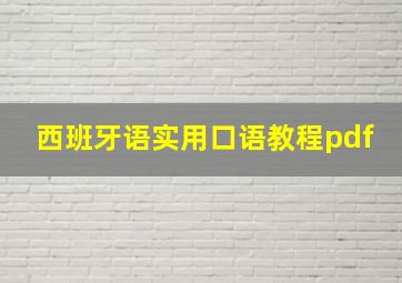 西班牙语实用口语教程pdf