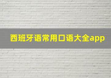 西班牙语常用口语大全app