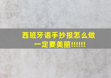 西班牙语手抄报怎么做一定要美丽!!!!!!