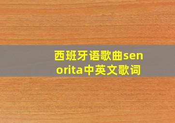 西班牙语歌曲senorita中英文歌词