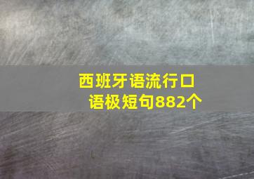 西班牙语流行口语极短句882个