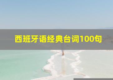 西班牙语经典台词100句