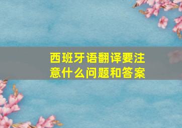 西班牙语翻译要注意什么问题和答案