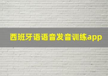 西班牙语语音发音训练app