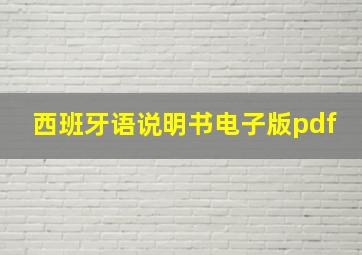 西班牙语说明书电子版pdf