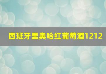 西班牙里奥哈红葡萄酒1212