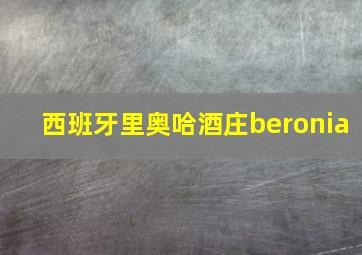 西班牙里奥哈酒庄beronia