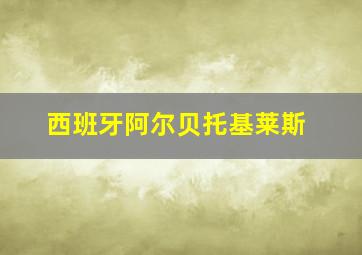 西班牙阿尔贝托基莱斯