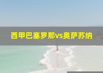 西甲巴塞罗那vs奥萨苏纳