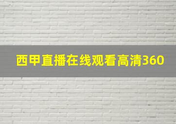 西甲直播在线观看高清360