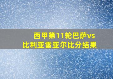 西甲第11轮巴萨vs比利亚雷亚尔比分结果