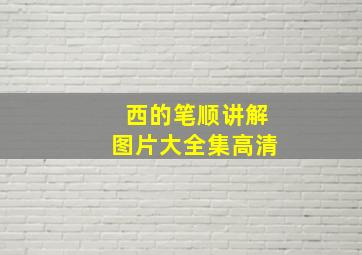 西的笔顺讲解图片大全集高清