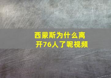 西蒙斯为什么离开76人了呢视频