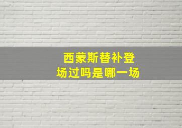 西蒙斯替补登场过吗是哪一场