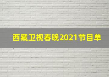 西藏卫视春晚2021节目单