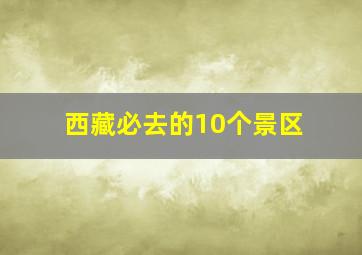 西藏必去的10个景区