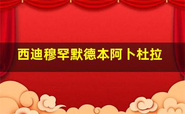 西迪穆罕默德本阿卜杜拉