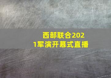 西部联合2021军演开幕式直播