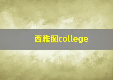 西雅图college