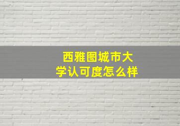 西雅图城市大学认可度怎么样