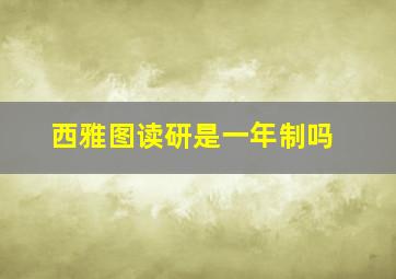 西雅图读研是一年制吗