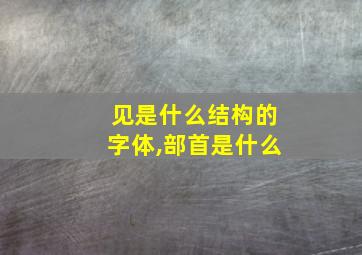 见是什么结构的字体,部首是什么