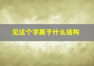 见这个字属于什么结构