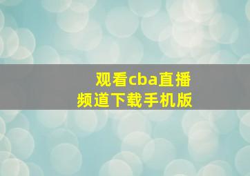 观看cba直播频道下载手机版