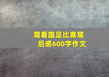 观看国足比赛观后感600字作文