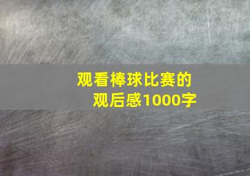 观看棒球比赛的观后感1000字