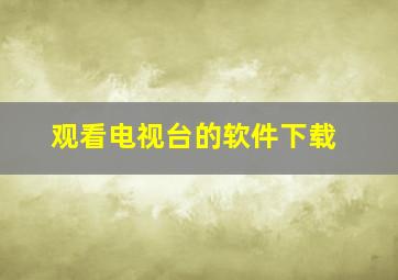 观看电视台的软件下载