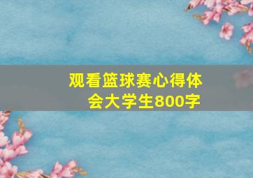 观看篮球赛心得体会大学生800字