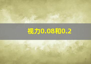 视力0.08和0.2