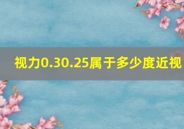 视力0.30.25属于多少度近视