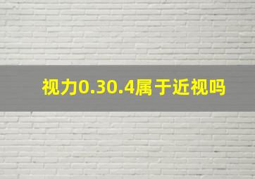 视力0.30.4属于近视吗