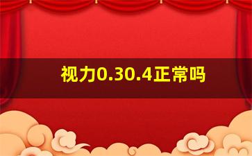 视力0.30.4正常吗