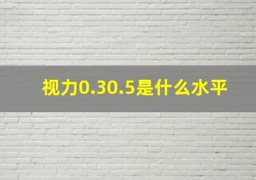 视力0.30.5是什么水平