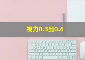 视力0.3到0.6