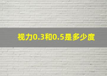 视力0.3和0.5是多少度