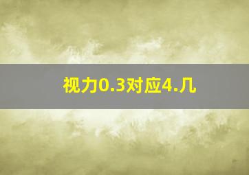 视力0.3对应4.几