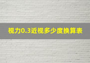 视力0.3近视多少度换算表