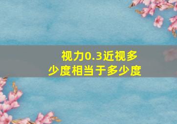 视力0.3近视多少度相当于多少度