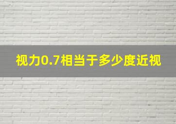 视力0.7相当于多少度近视