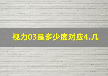 视力03是多少度对应4.几