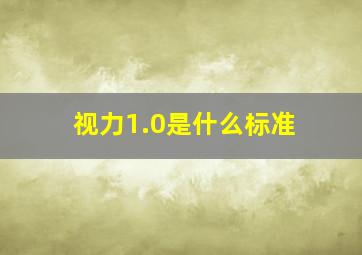 视力1.0是什么标准