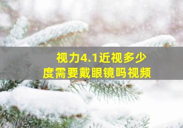 视力4.1近视多少度需要戴眼镜吗视频