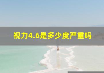 视力4.6是多少度严重吗