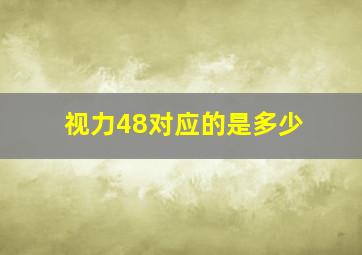 视力48对应的是多少